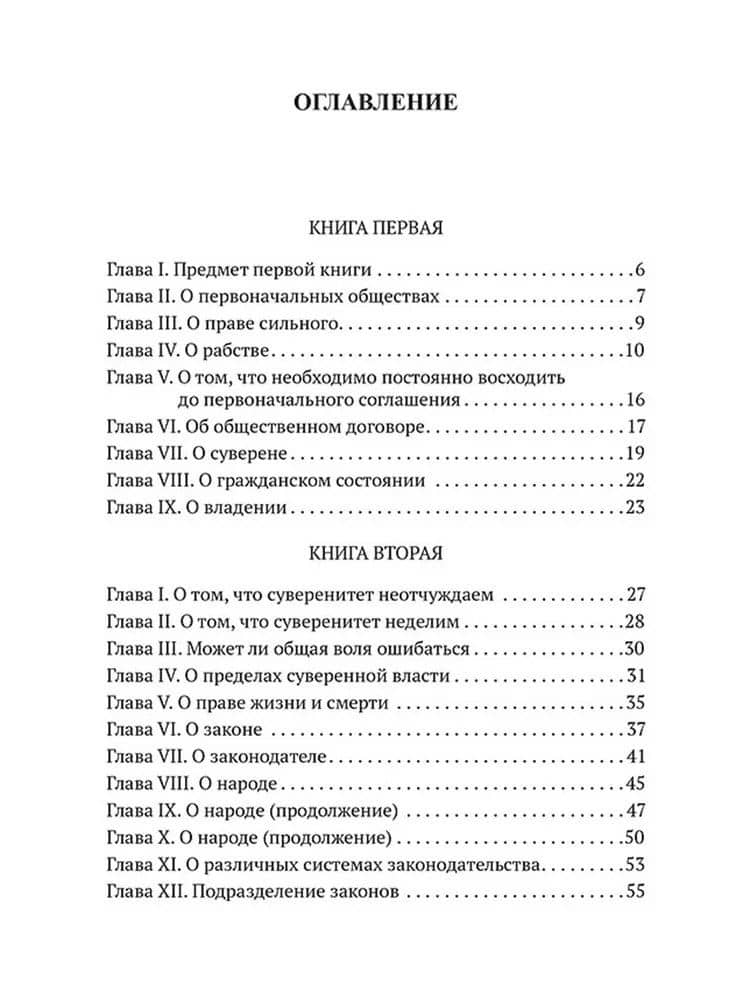 Об Общественном договоре, или Принципы политического права — Жан-Жак Руссо (2)