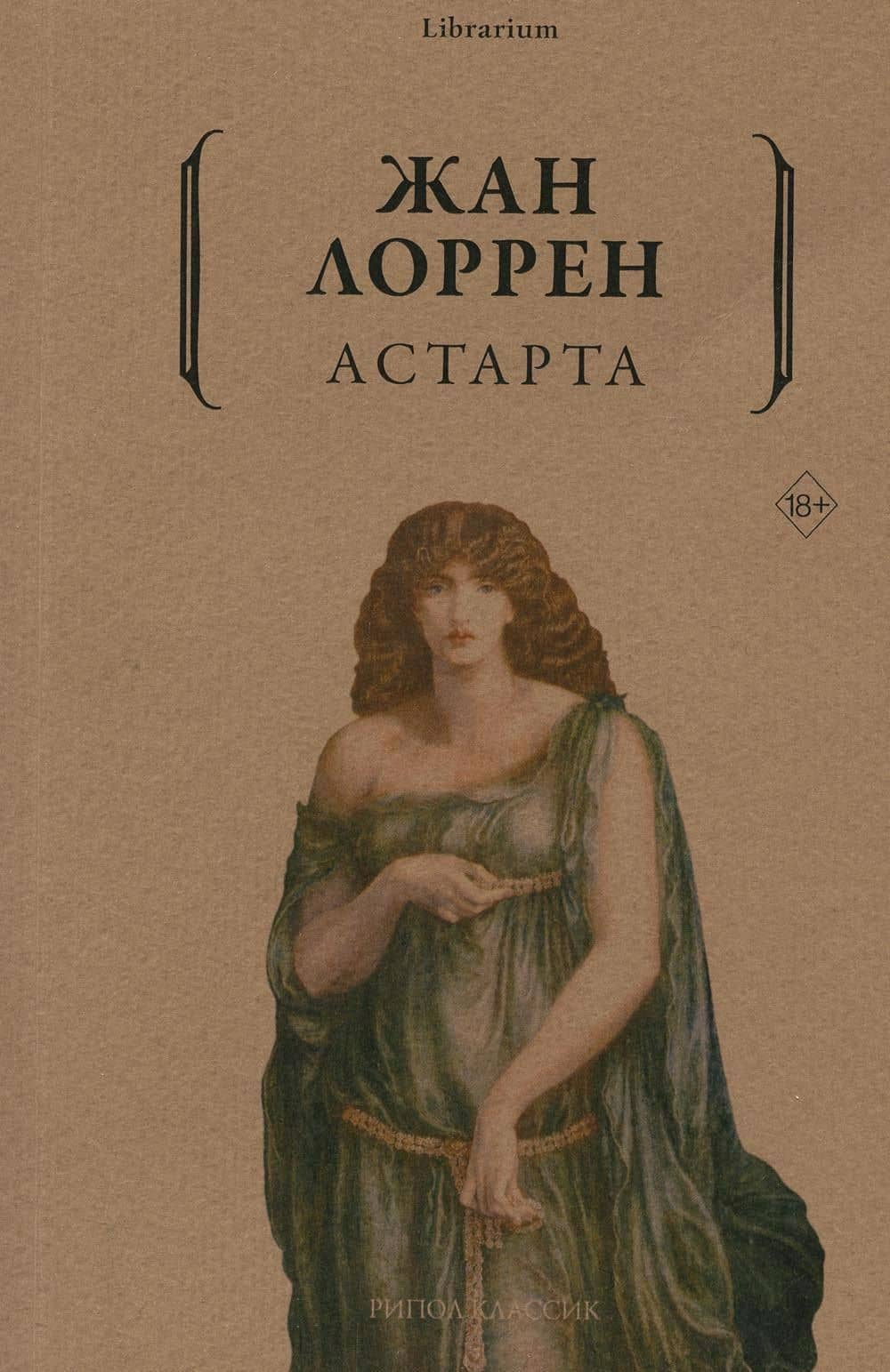 Астарта — Жан Лоррен