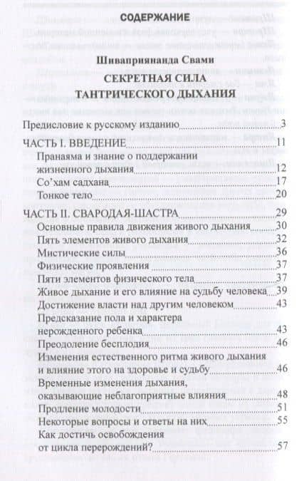 Секреты тантрического дыхания. Шива-свародая, или Наука Шивы о Дыхании — Свами Шиваприянанда (2)