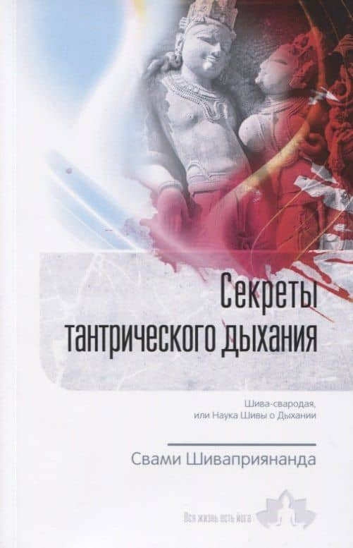 Секреты тантрического дыхания. Шива-свародая, или Наука Шивы о Дыхании — Свами Шиваприянанда