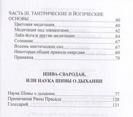 Секреты тантрического дыхания. Шива-свародая, или Наука Шивы о Дыхании — Свами Шиваприянанда (3)