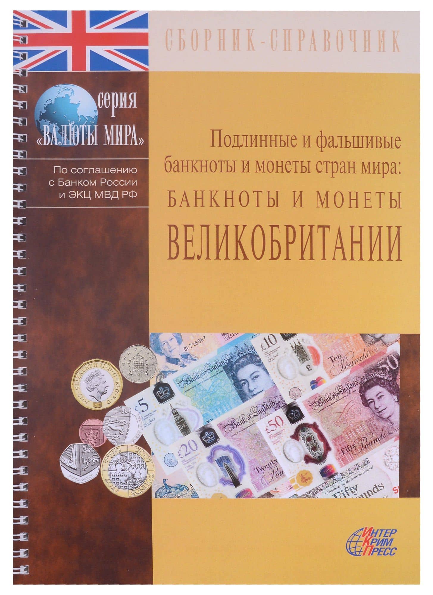 Подлинные и фальшивые банкноты и монеты стран мира. Банкноты и монеты Великобритании. Сборник-справочник