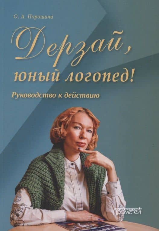 Дерзай, юный логопед! Руководство к действию — Оксана Александровна Порошина