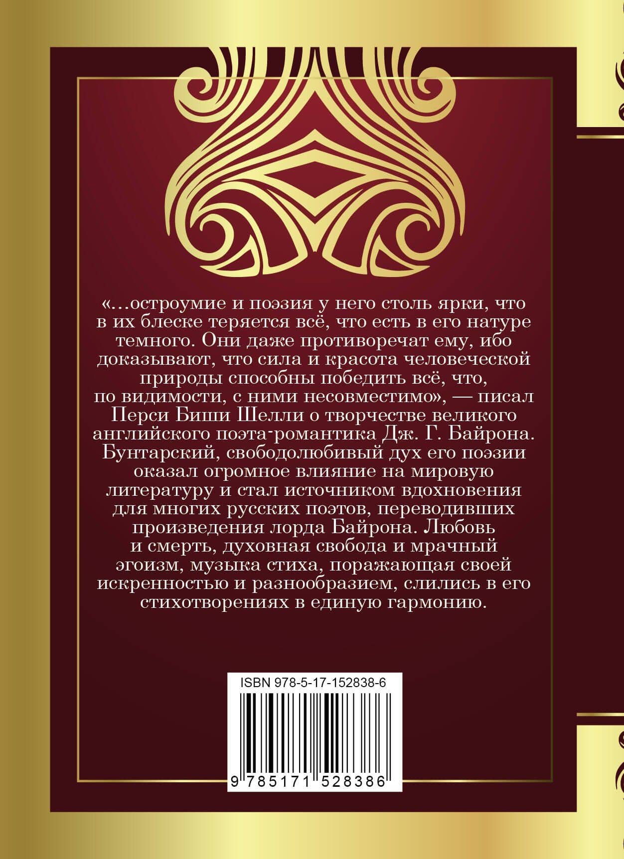 Душа моя мрачна... — Джордж Байрон (2)
