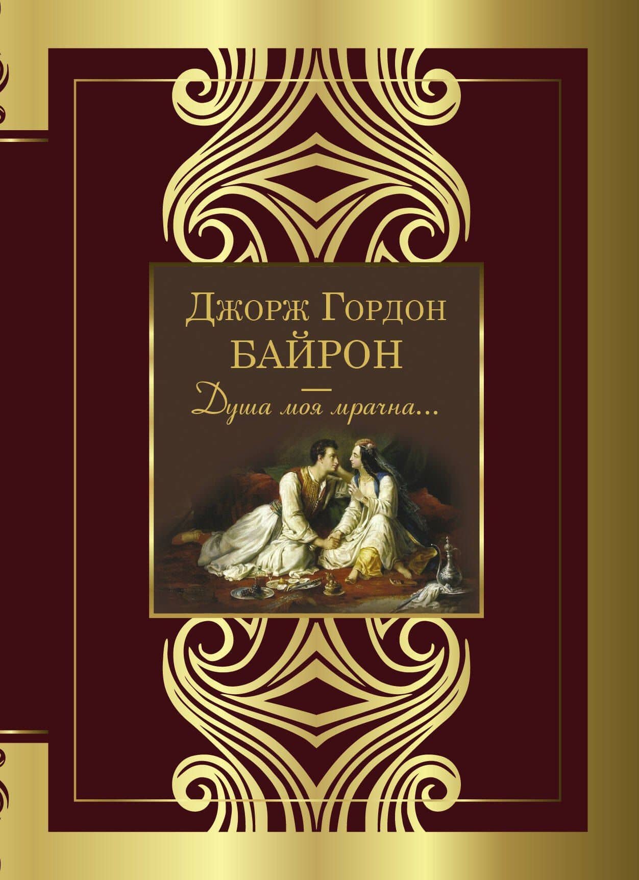 Душа моя мрачна... — Джордж Байрон