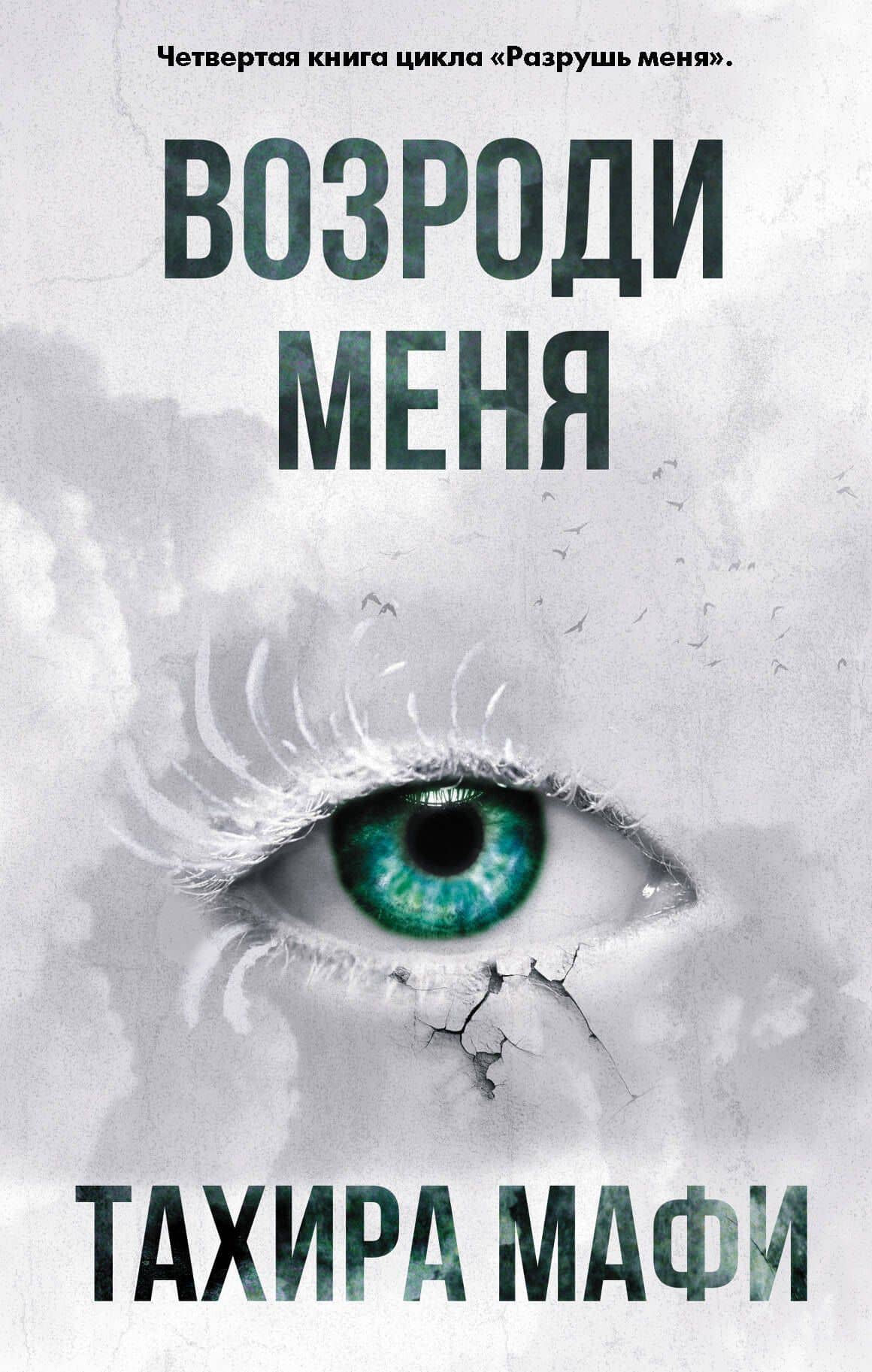 Возроди меня — Тахира Мафи