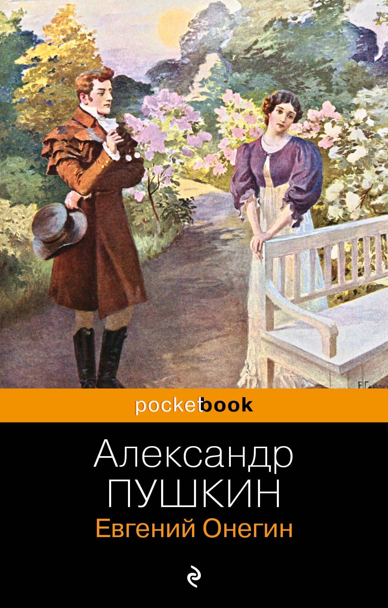 Евгений Онегин: роман в стихах