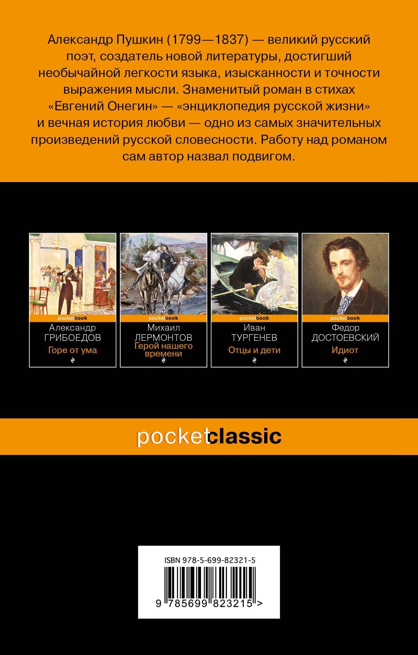 Евгений Онегин: роман в стихах — Александр Сергеевич Пушкин (2)
