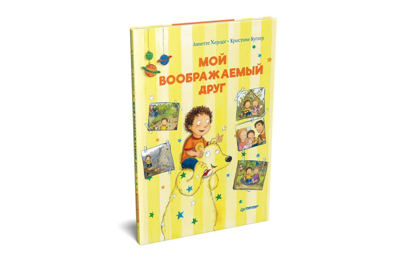 Мой воображаемый друг. Полезные сказки — Аннетте Херцог (2)