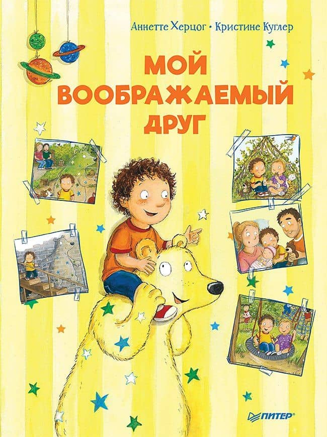 Мой воображаемый друг. Полезные сказки — Аннетте Херцог