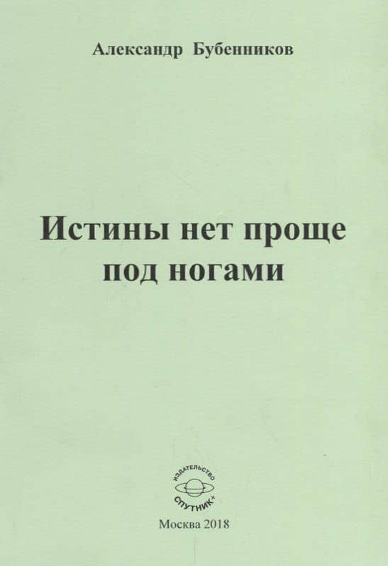 Истины нет проще под ногами — Александр Николаевич Бубенников