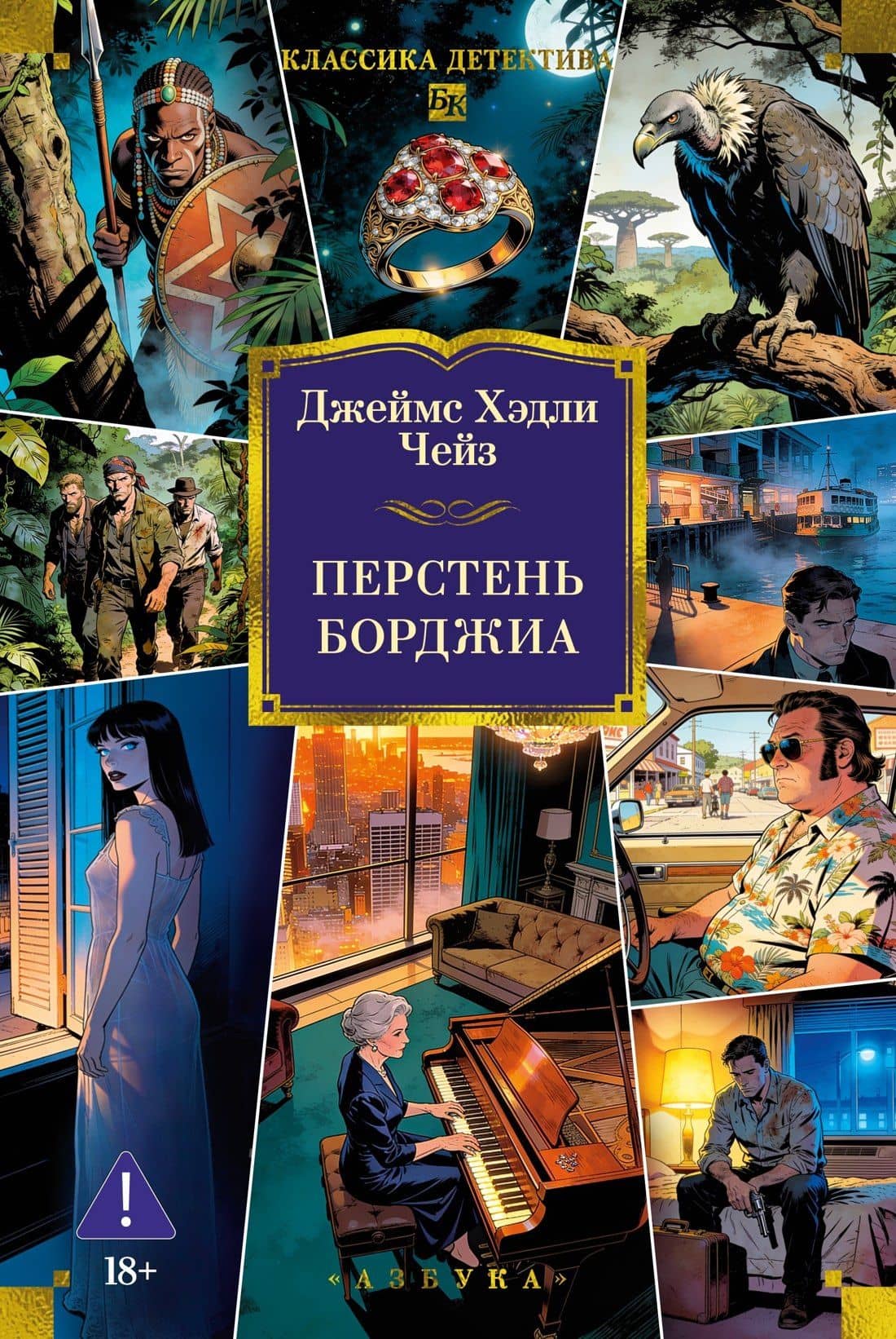 Перстень Борджиа (новое оформление) — Джеймс Хедли Чейз