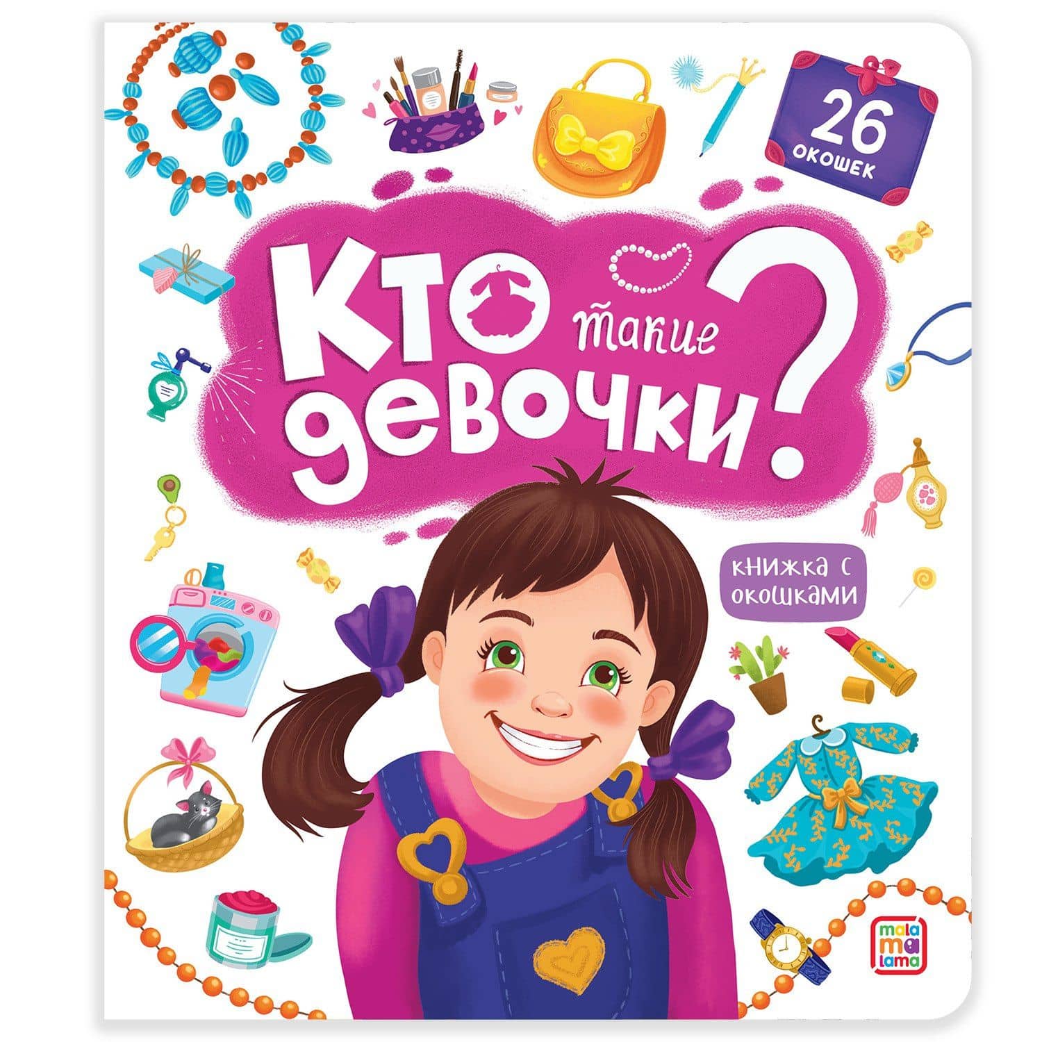 Кто такие девочки? Книжка с окошками (2)