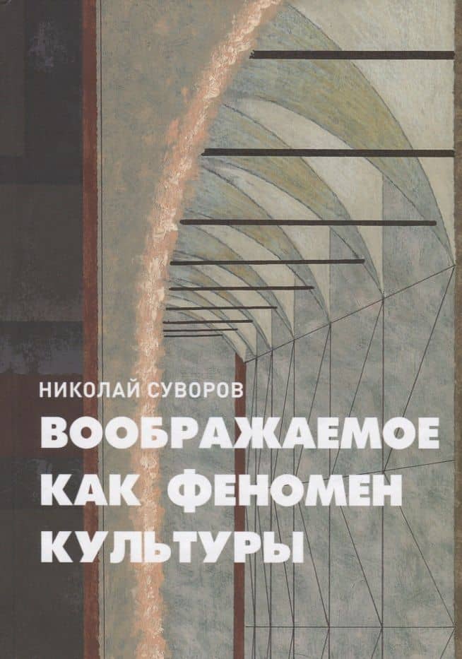 Воображаемое как феномен культуры