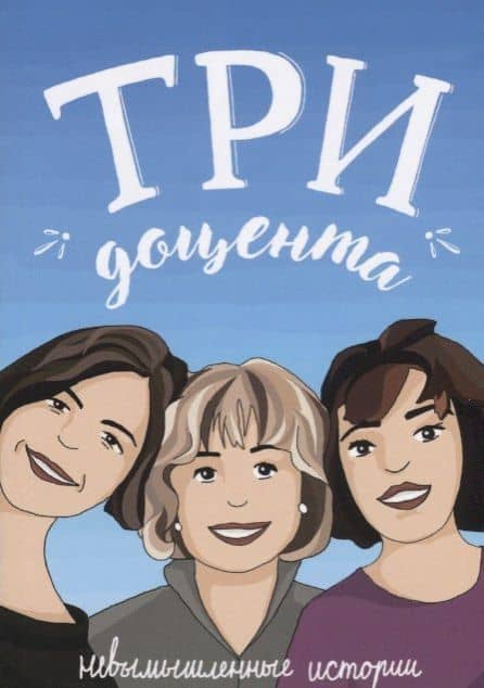 Три доцента (3Д): Невымышленные истории — Наталья Борисовна Сафронова