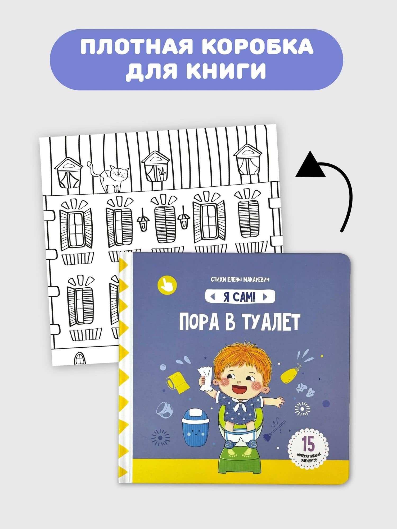 Книга Я САМ "Пора в туалет" — Елена Макаревич (2)
