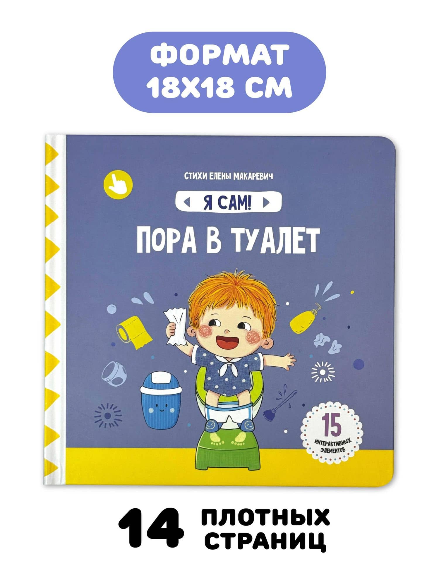 Книга Я САМ "Пора в туалет" — Елена Макаревич (3)