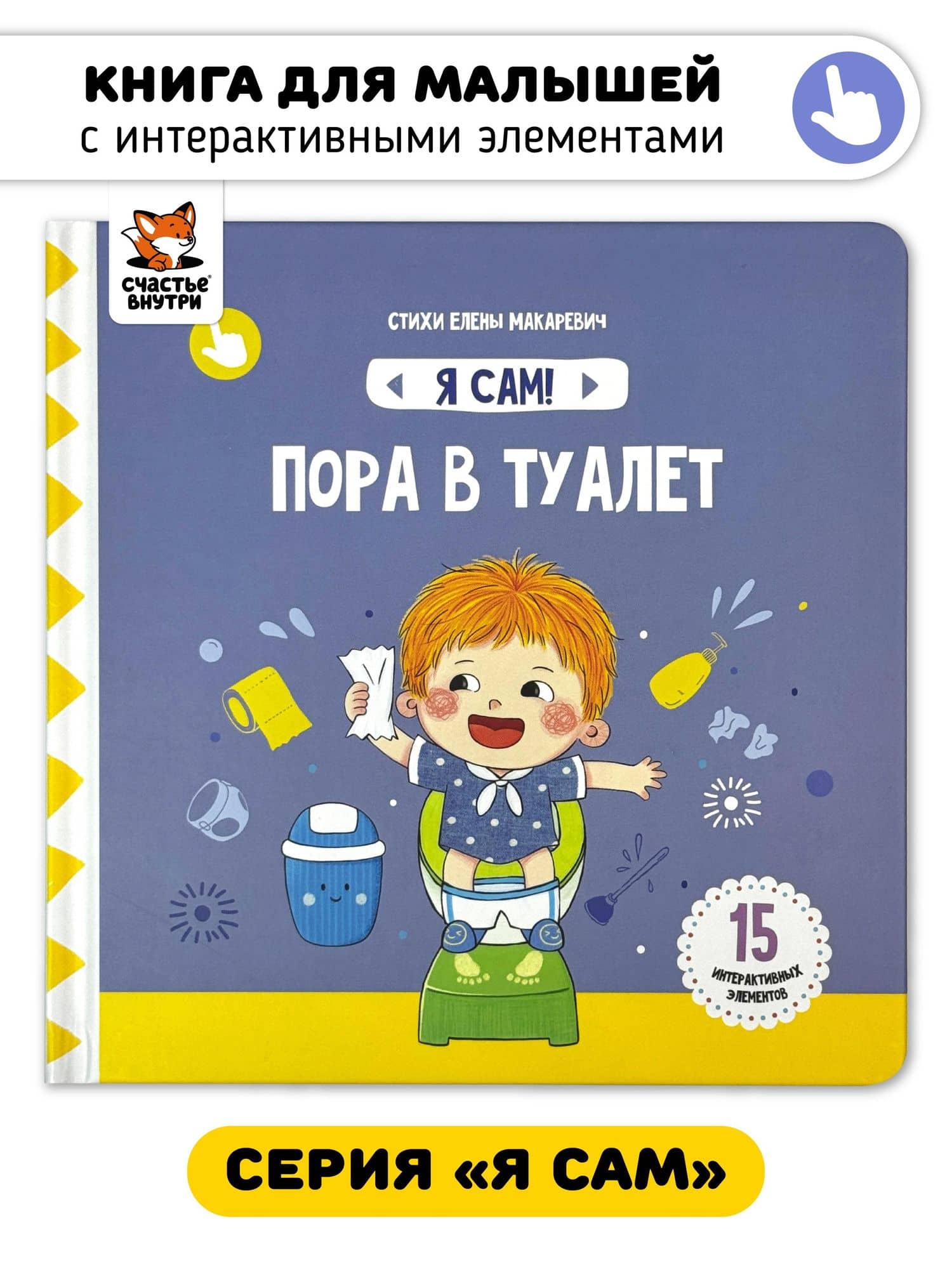 Книга Я САМ "Пора в туалет" — Елена Макаревич