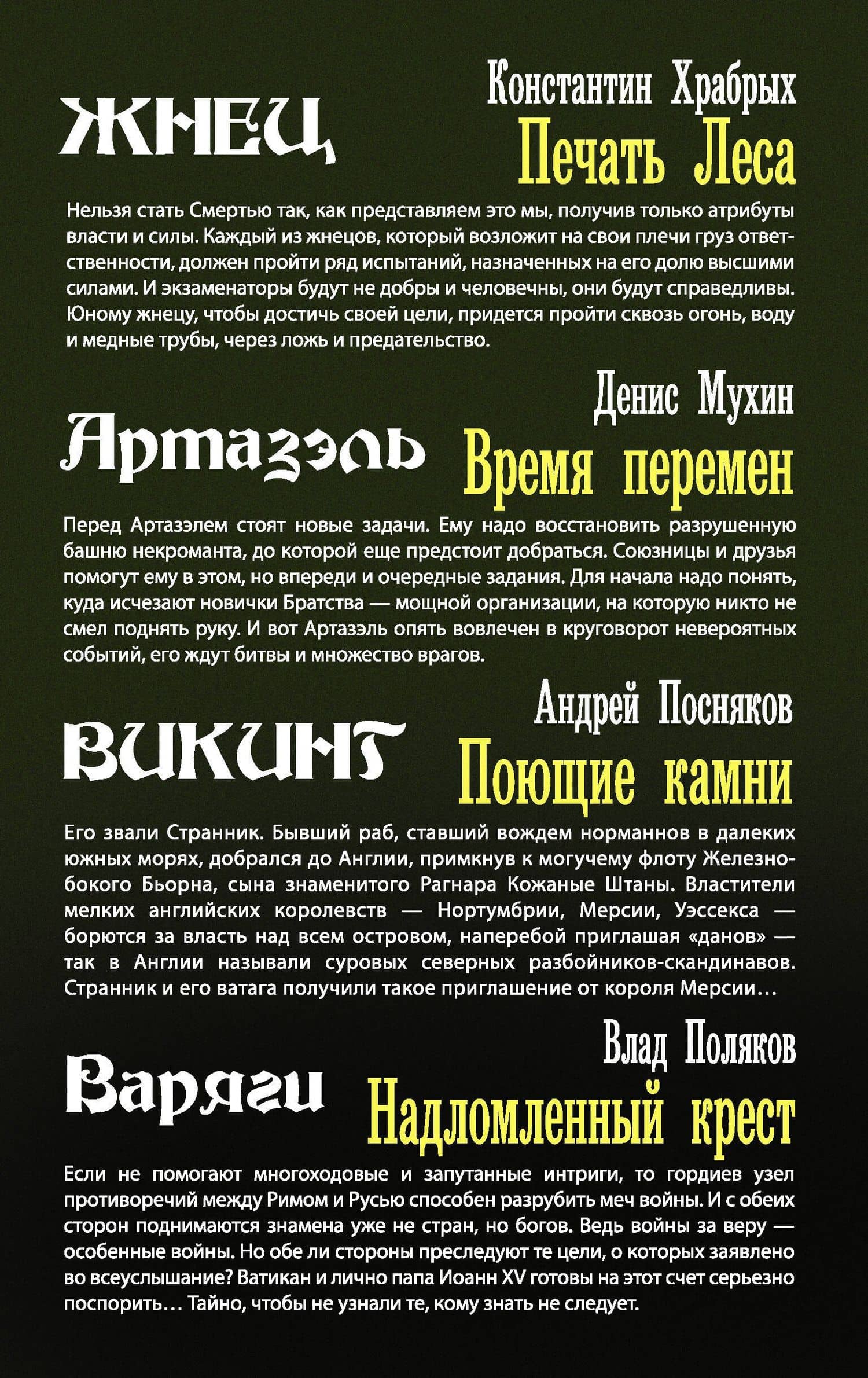 Историческое фэнтези — Андрей Анатольевич Посняков (2)