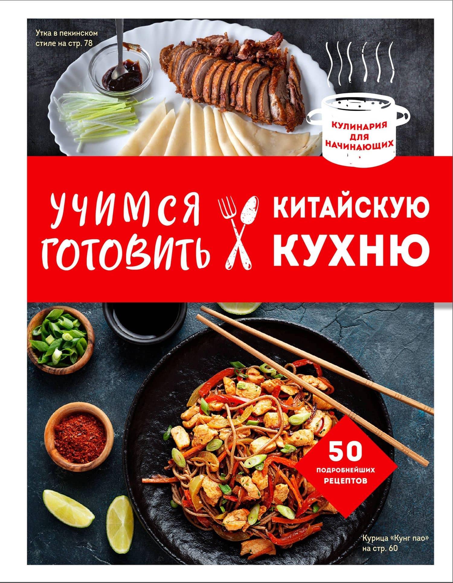 Учимся готовить китайскую кухню — Е. Левашева