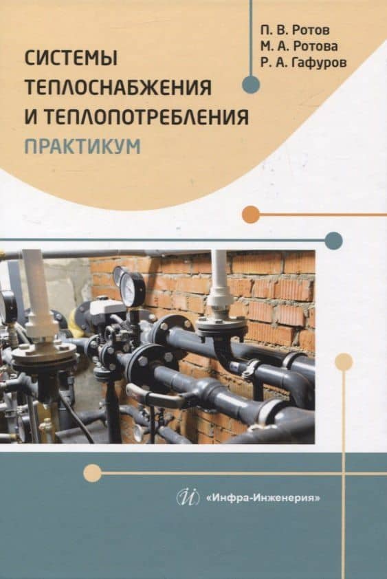 Системы теплоснабжения и теплопотребления. Практикум — Рустам Абдул-Ахатьевич Гафуров