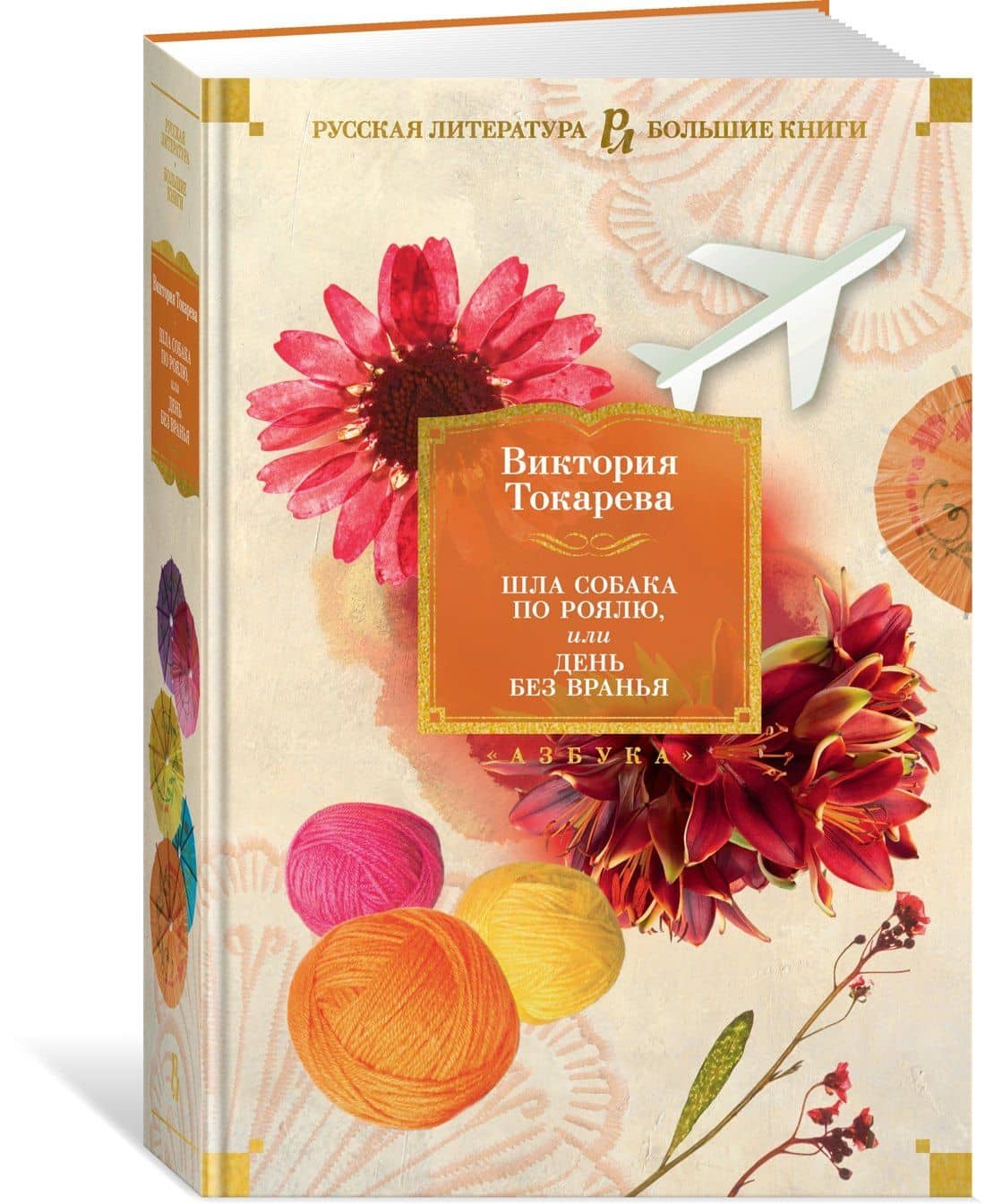 Шла собака по роялю, или День без вранья — Виктория Токарева (3)