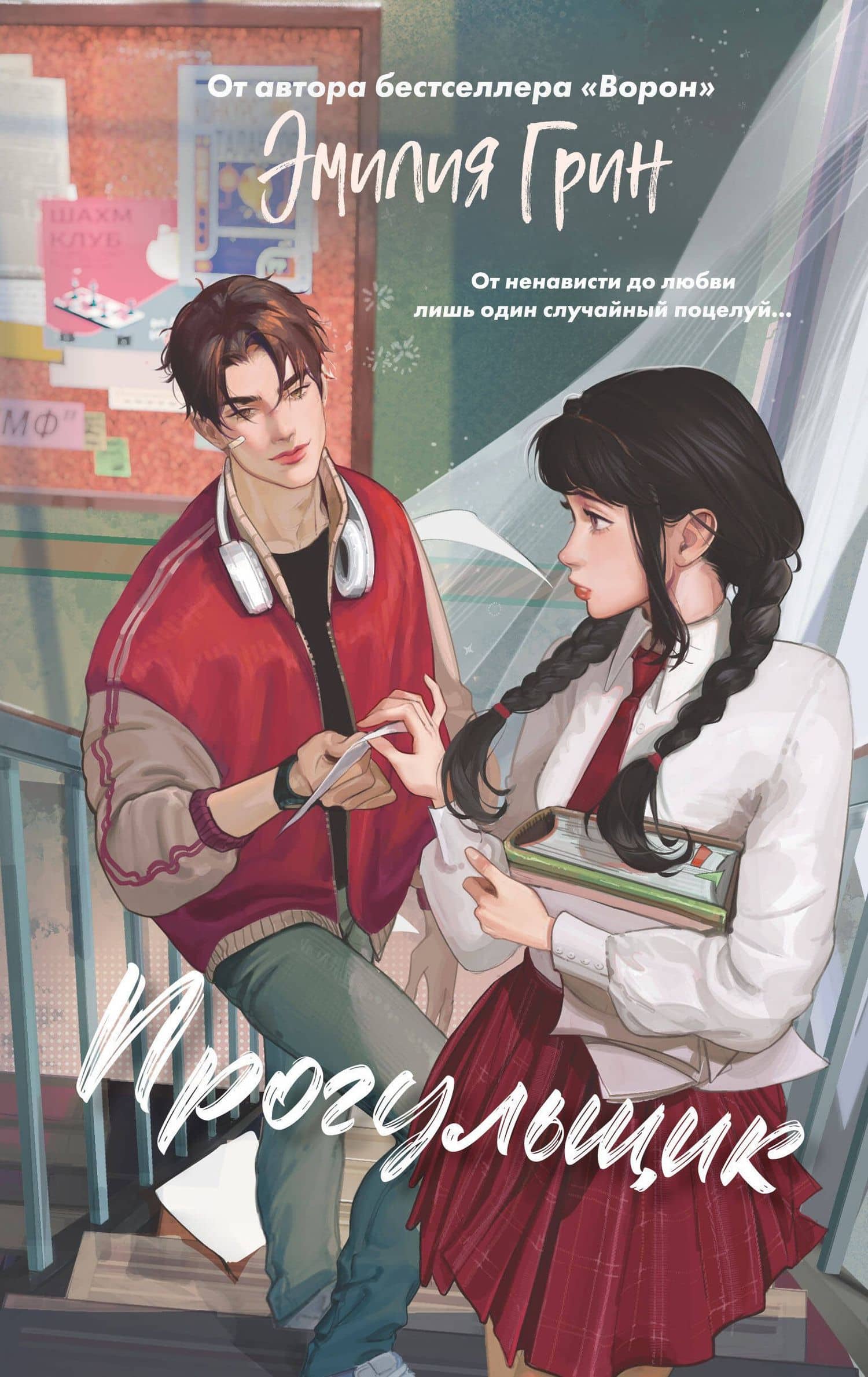 Шипы первой любви. Прогульщик (#1) — Эмилия Грин