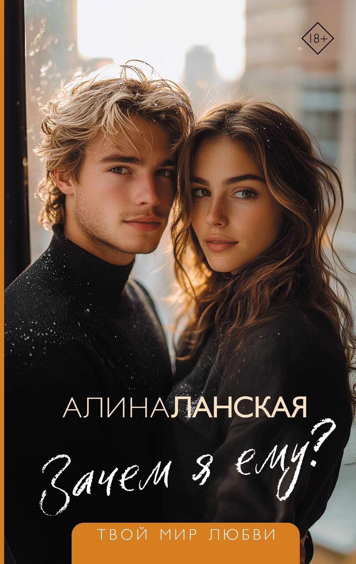 Зачем я ему? — Алина Ланская