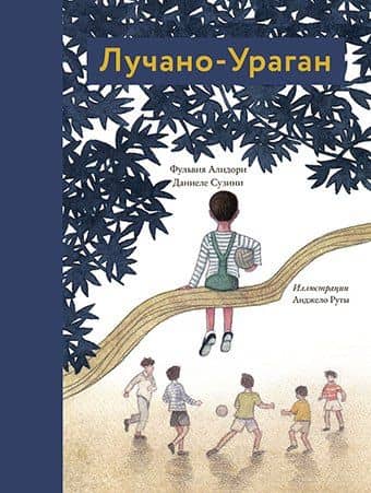 Лучано-Ураган — Даниеле Сузини