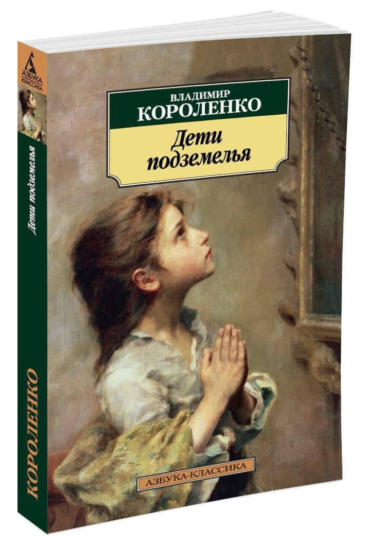 Дети подземелья — Владимир Галактионович Короленко (2)