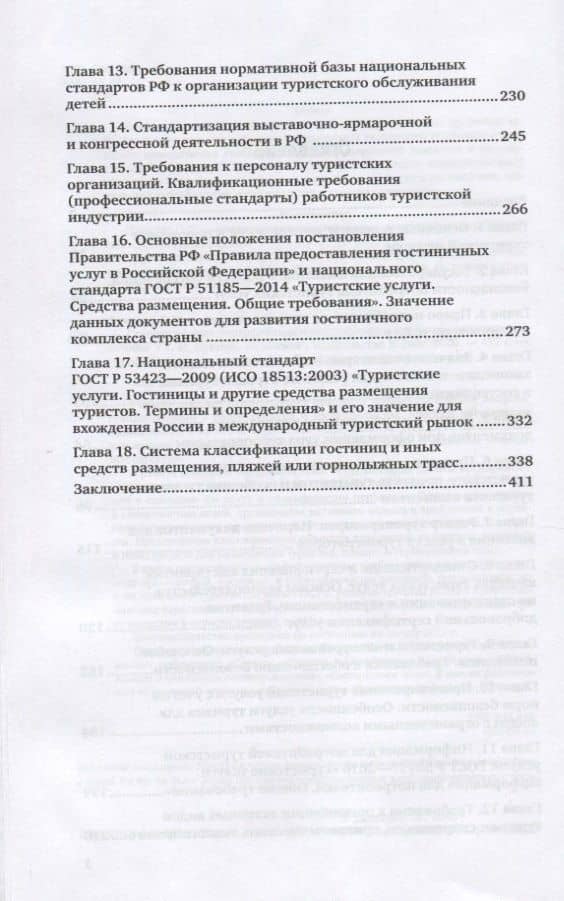 Стандартизация сертификация и классификация в туризме. Практическое пособие — Галина Максовна Дехтярь (3)