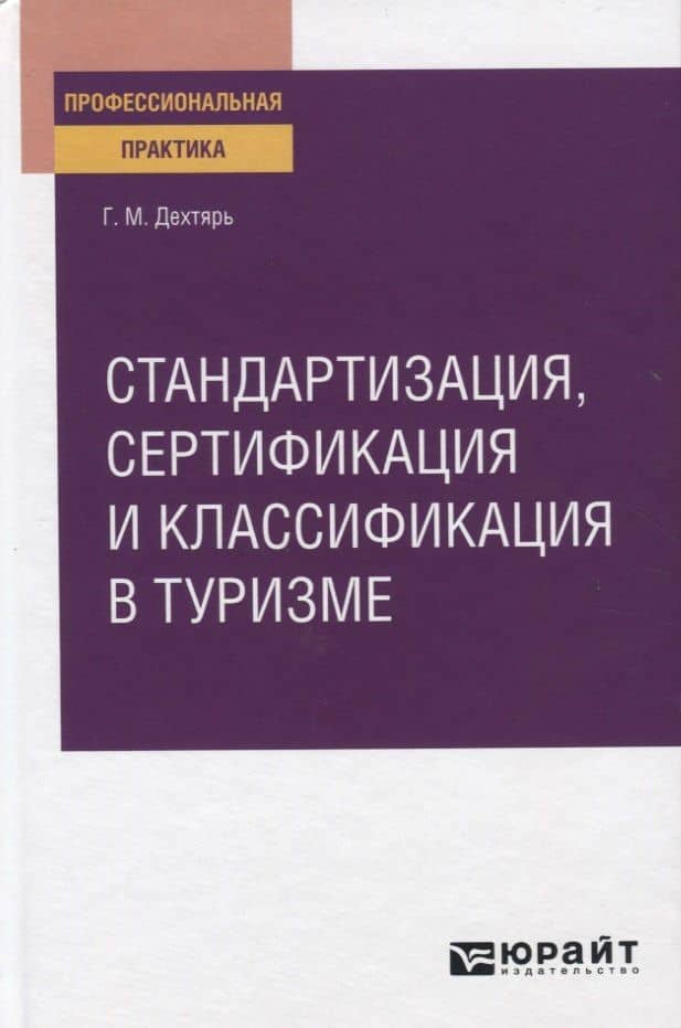 Стандартизация сертификация и классификация в туризме. Практическое пособие — Галина Максовна Дехтярь