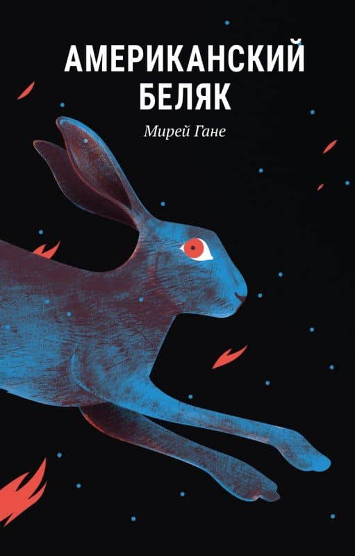 Американский беляк — Мирей Гане