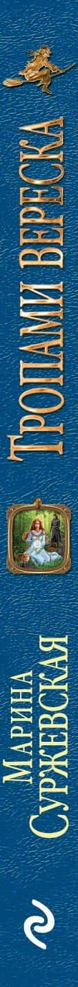 Тропами вереска — Марина Суржевская (3)