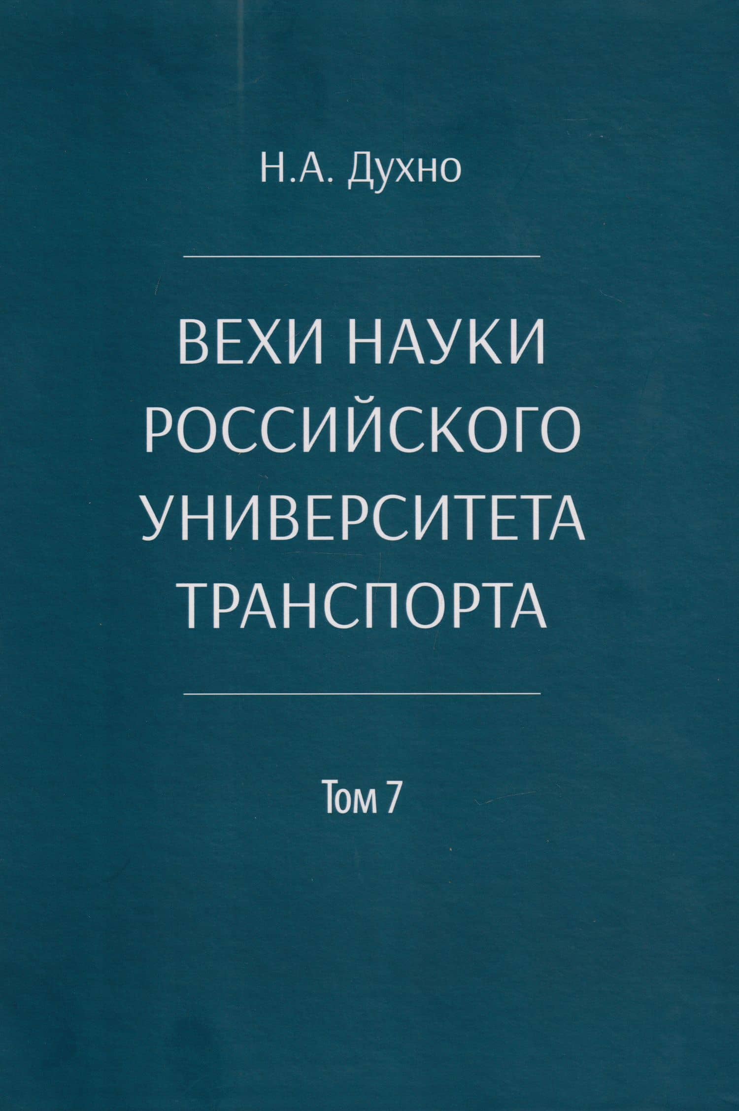 Вехи науки Российского университета транспорта. Монография. В 8-ми томах. Том 7 — Николай Алексеевич Духно