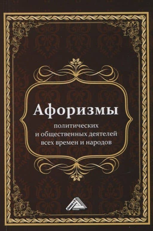 Афоризмы политических и общественных деятелей всех времен и народов — Игорь Николаевич Кузнецов