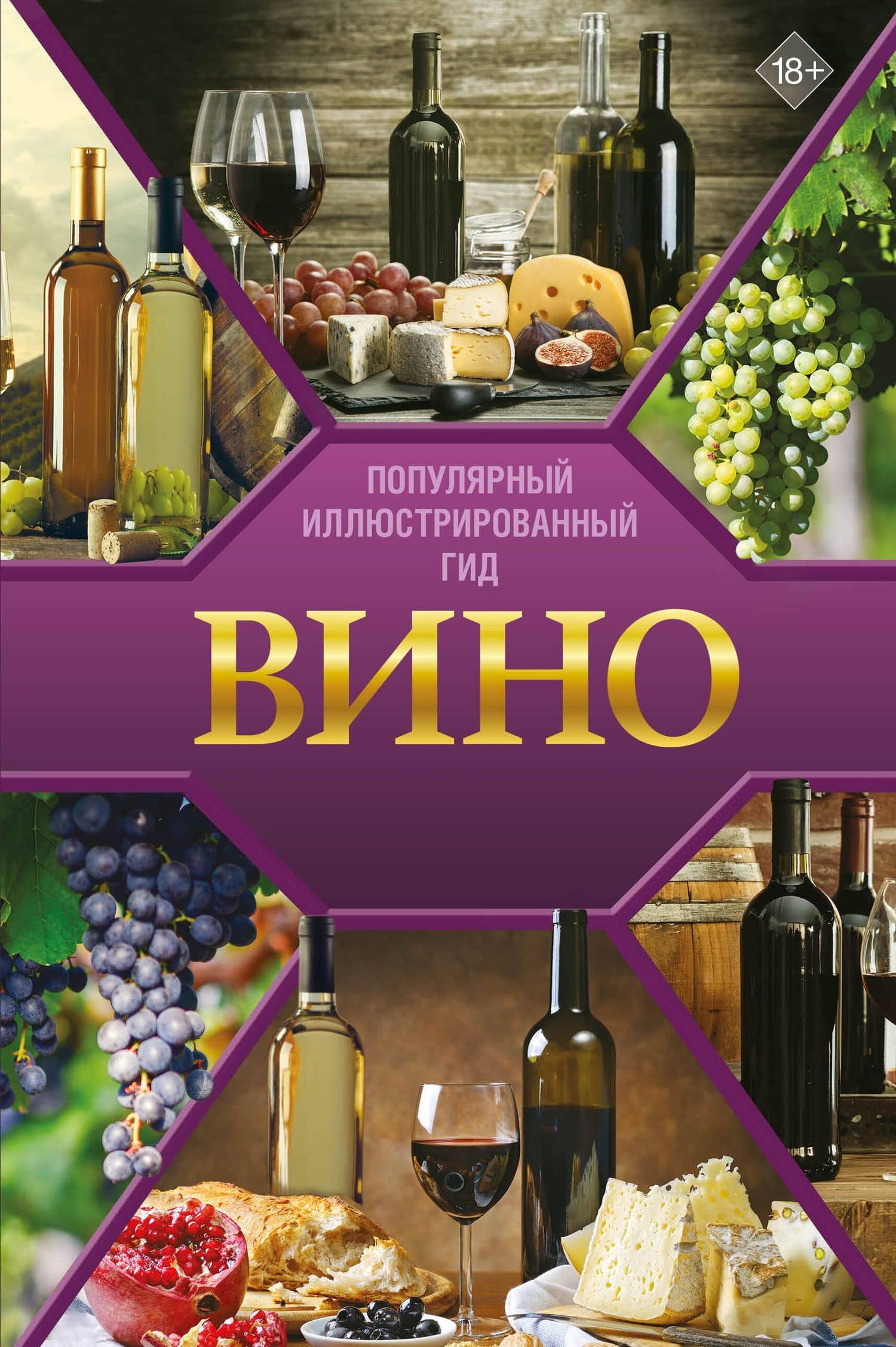 Вино. Иллюстрированный гид — Марк Максимович Шпаковский
