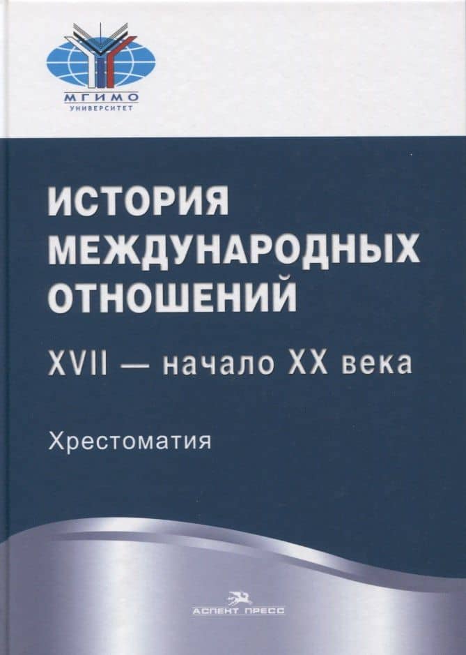 История международных отношений. XVII - начало XX века. Хрестоматия. Учебное пособие — Наталия Ювенальевна Васильева