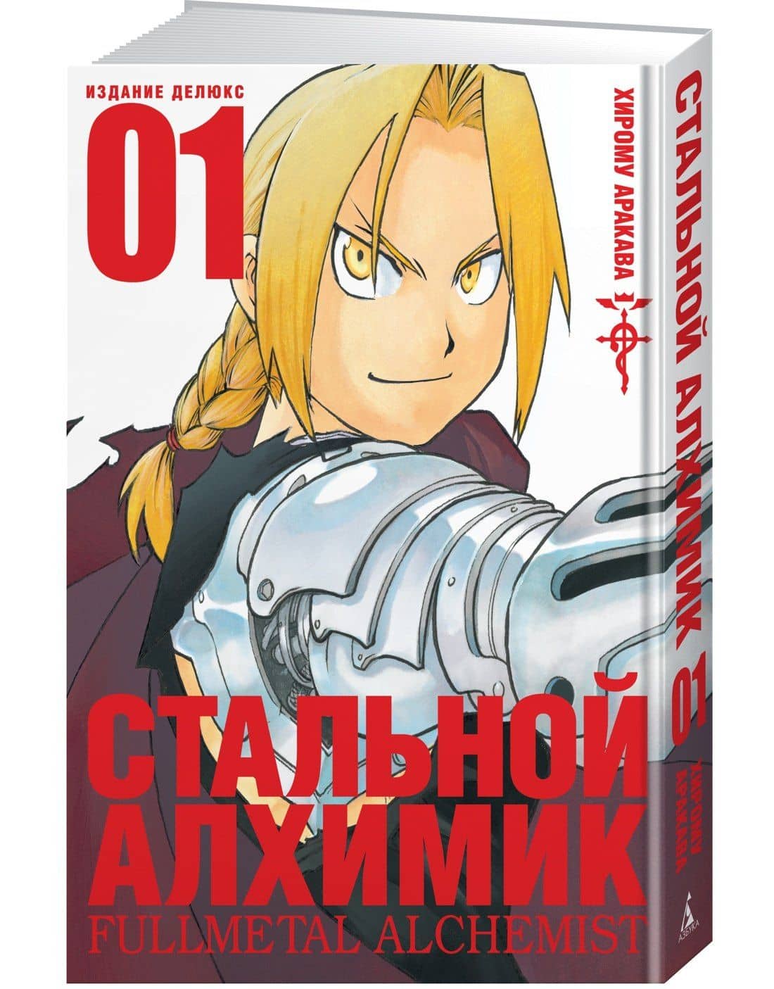 Стальной алхимик. Книга 1 (Fullmetal Alchemist). Манга — Хирому Аракава (3)