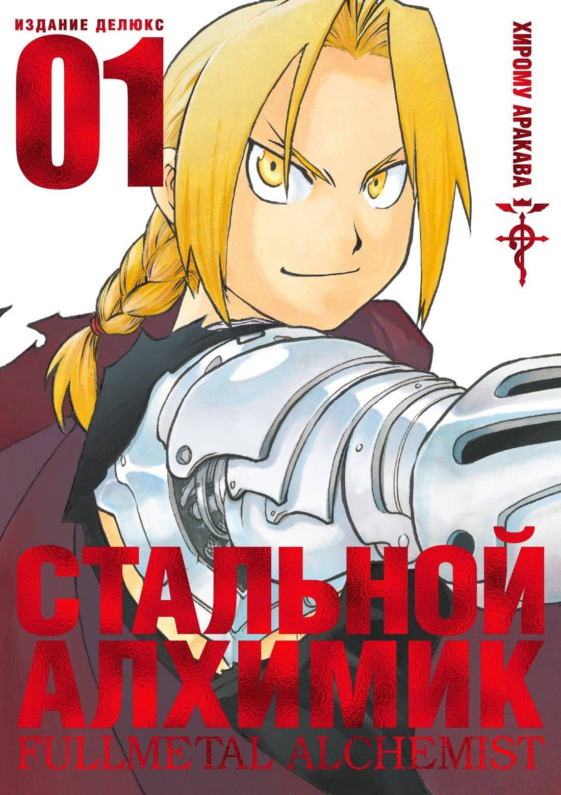 Стальной алхимик. Книга 1 (Fullmetal Alchemist). Манга — Хирому Аракава