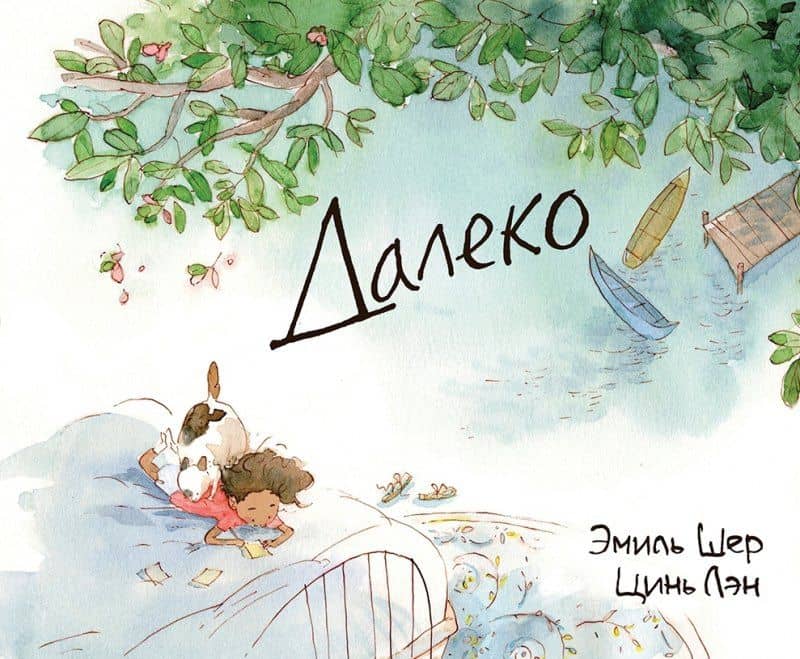 Далеко — Эмиль Шер