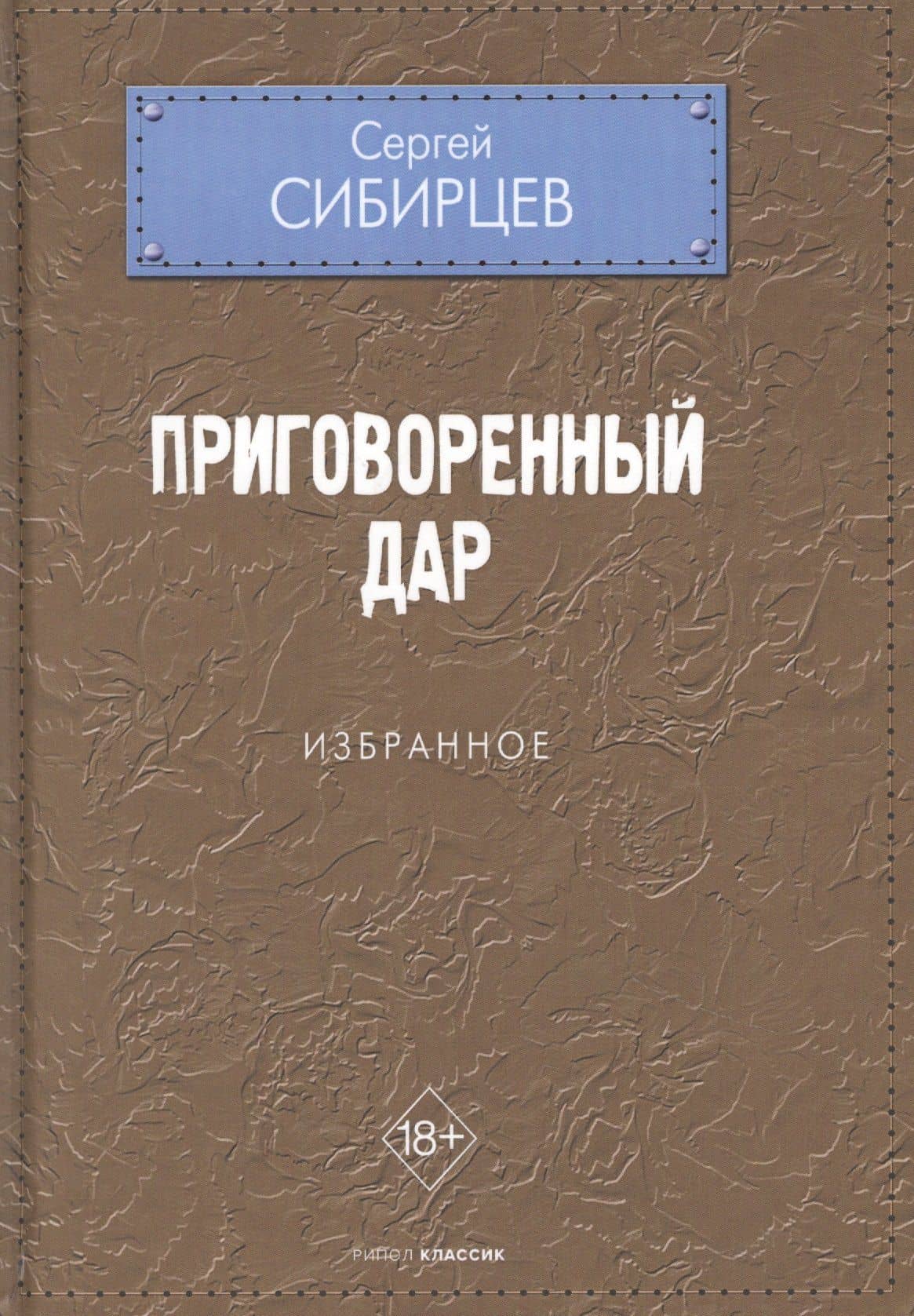 Приговоренный дар — Сергей Юрьевич Сибирцев