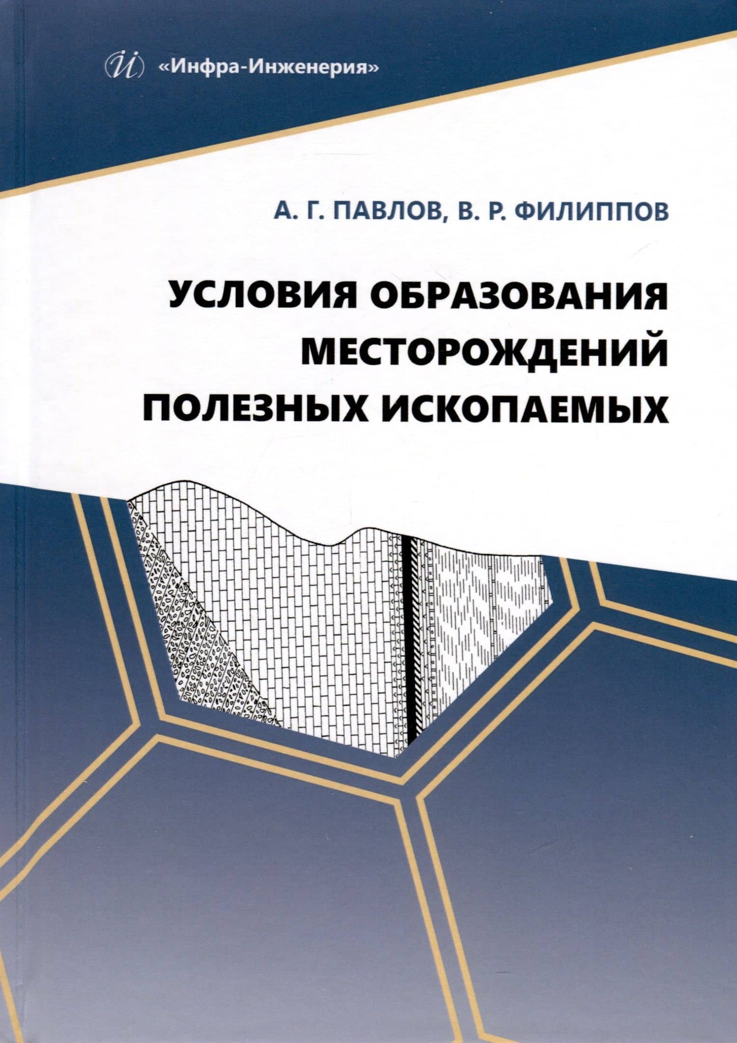 Условия образования месторождений полезных ископаемых — Алексей Гаврилович Павлов
