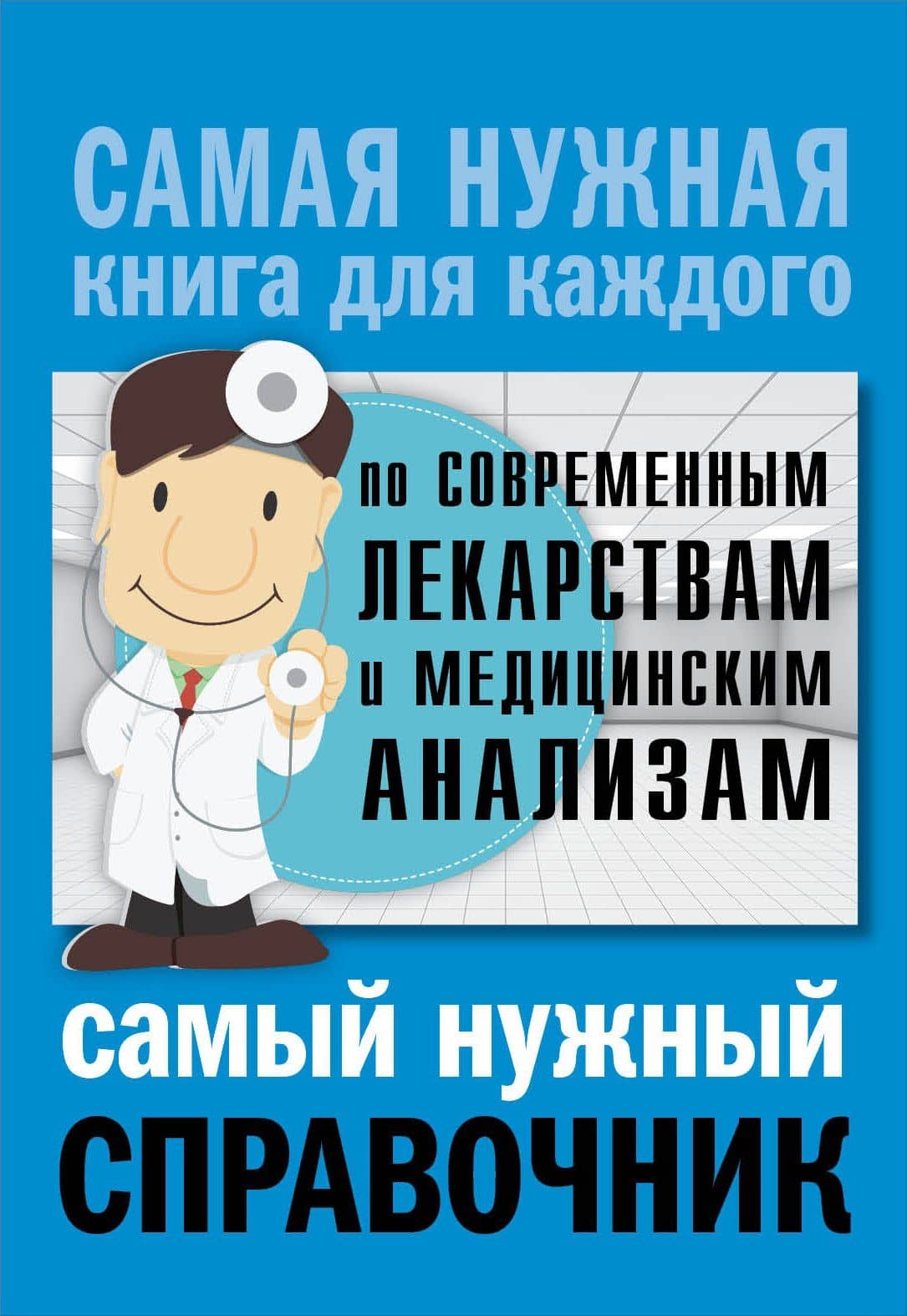 Справочник по современным лекарствам и медицинским анализам — Анатолий Никитович Лазарев