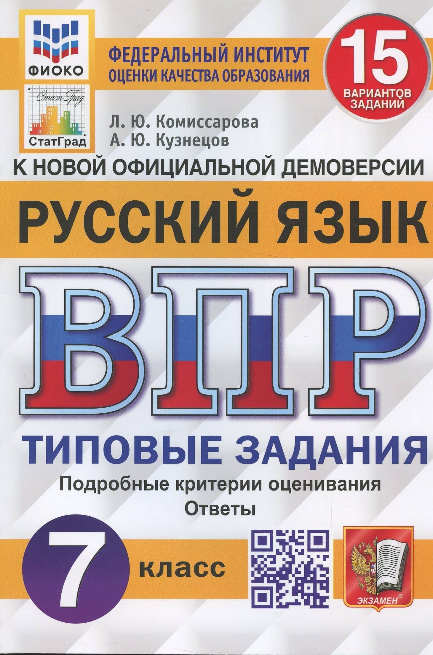 Русский язык. Всероссийская проверочная работа. 7 класс. Типовые задания. 15 вариантов заданий. Подробные критерии оценивания — Людмила Юрьевна Комиссарова