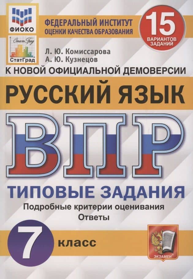 Русский язык. Всероссийская проверочная работа. 7 класс. Типовые задания. 15 вариантов заданий. Подробные критерии оценивания — Людмила Юрьевна Комиссарова