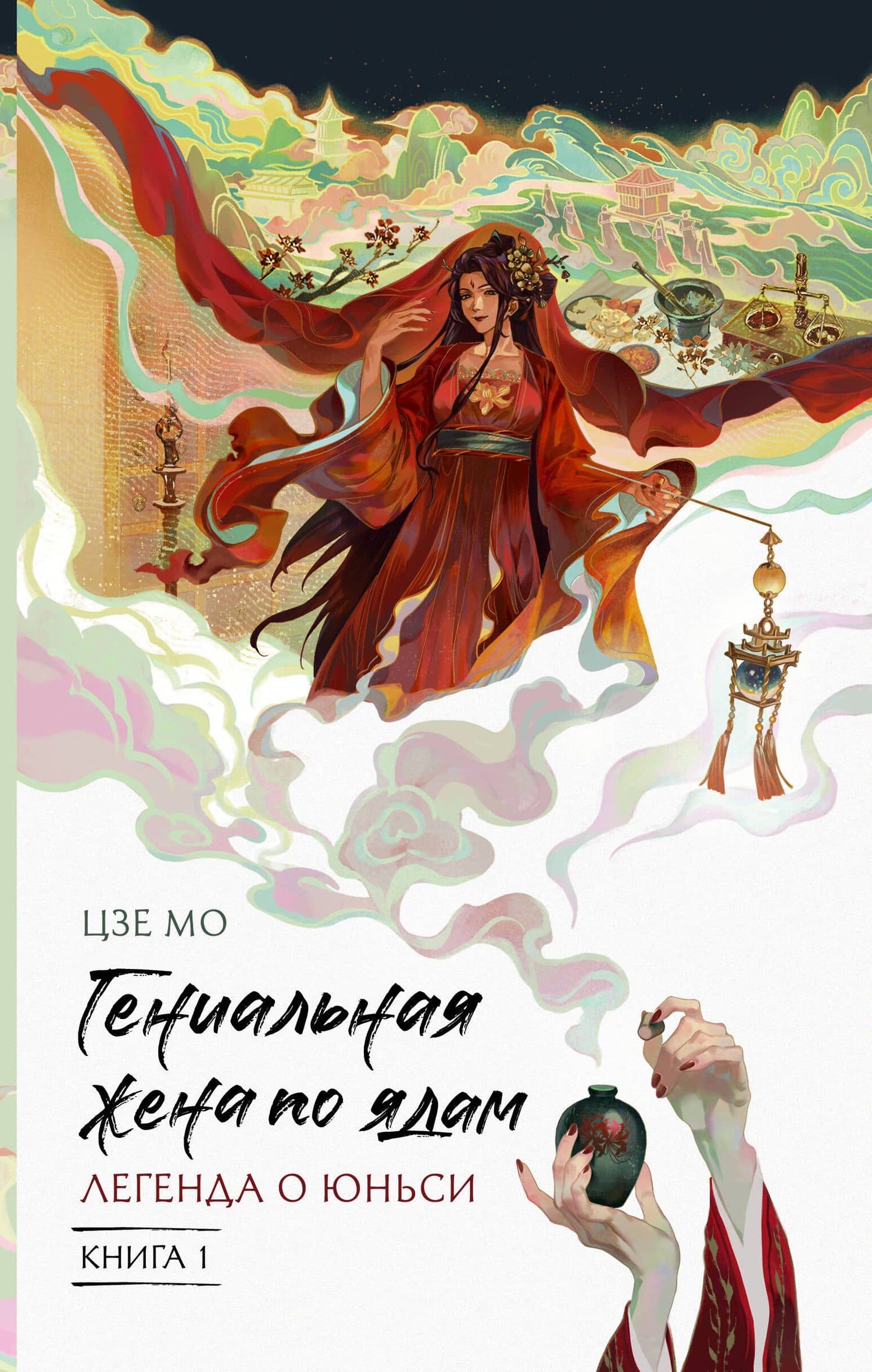 Гениальная жена по ядам: Легенда о Юньси. Книга 1 — Мо Цзе
