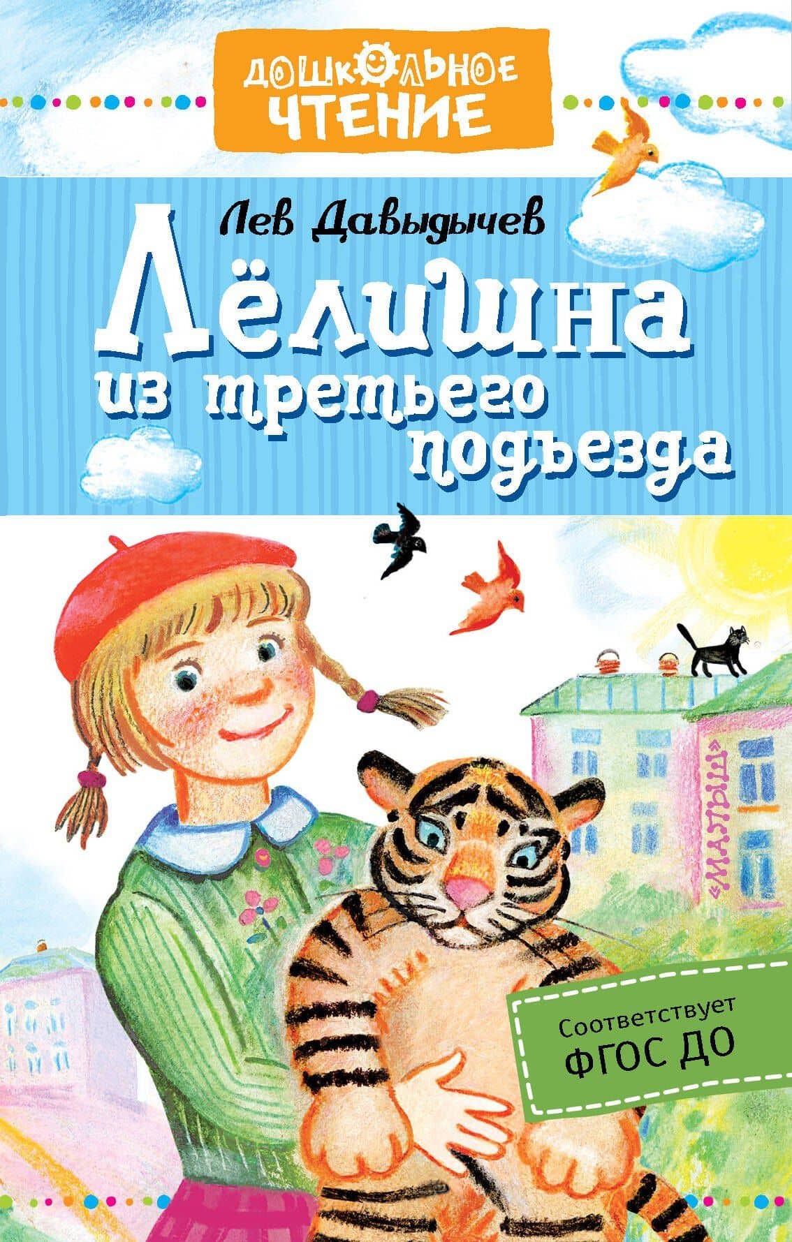 Лёлишна из третьего подъезда — Лев Иванович Давыдычев