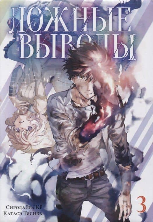 Ложные выводы. Том 3 (Kyokou Suiri). Манга — Ке Сиродайра