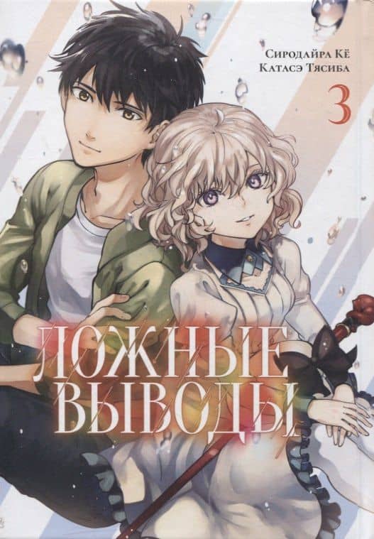 Ложные выводы. Том 3 (Kyokou Suiri). Манга — Ке Сиродайра (2)